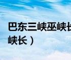 巴東三峽巫峽長猿鳴三聲淚沾裳（巴東三峽巫峽長）