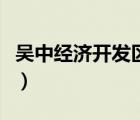 吳中經(jīng)濟(jì)開發(fā)區(qū)行政審批局（吳中經(jīng)濟(jì)開發(fā)區(qū)）