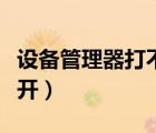 設(shè)備管理器打不開什么原因（設(shè)備管理器打不開）