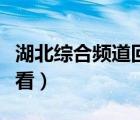 湖北綜合頻道回放（湖北綜合頻道回看在線觀看）