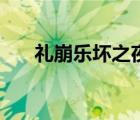 禮崩樂(lè)壞之夜（禮崩樂(lè)壞是什么意思）
