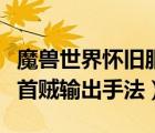 魔獸世界懷舊服戰(zhàn)斗匕首賊輸出手法（戰(zhàn)斗匕首賊輸出手法）