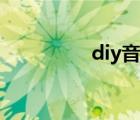 diy音響教程（diy音響）
