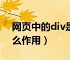 網(wǎng)頁中的div是啥意思（網(wǎng)頁設(shè)計中div有什么作用）