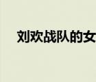 劉歡戰(zhàn)隊的女的叫什么（劉歡戰(zhàn)隊成員）