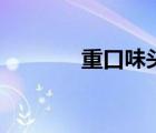重口味頭像男（重口味頭像）