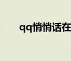 qq悄悄話在哪打開（qq悄悄話在哪）