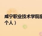 咸寧職業(yè)技術(shù)學(xué)院宿舍幾人間（咸寧職業(yè)技術(shù)學(xué)院宿舍住幾個(gè)人）