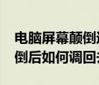 電腦屏幕顛倒過來怎么弄回去?（電腦屏幕顛倒后如何調(diào)回去）