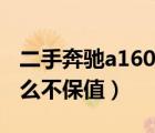 二手奔馳a160為什么不保值（奔馳a160為什么不保值）