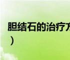 膽結(jié)石的治療方法雞內(nèi)金（膽結(jié)石的治療方法）