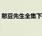 憨豆先生全集下載鏈接（憨豆先生全集下載）