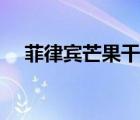 菲律賓芒果干的做法視頻（菲律賓芒果）