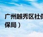 廣州越秀區(qū)社保局電話號碼（廣州市越秀區(qū)社保局）