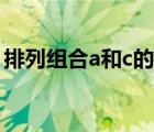 排列組合a和c的用法（排列組合a和c的意義）