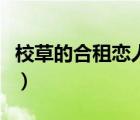 校草的合租戀人完整版下載（校草的合租戀人）