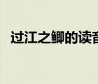 過江之鯽的讀音是什么（過江之鯽的意思）