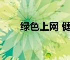 綠色上網(wǎng) 健康上網(wǎng)（怎樣綠色上網(wǎng)）