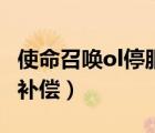 使命召喚ol停服補償不合理（使命召喚ol停服補償）