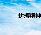 拼搏精神有所減弱（拼搏精神）