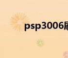 psp3006刷機包下載（psp3006）