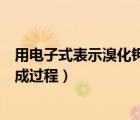 用電子式表示溴化鉀的形成過程（用電子式表示氧化鈣的形成過程）