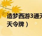 造夢(mèng)西游3通天令牌有什么用（造夢(mèng)西游3通天令牌）