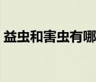 益蟲和害蟲有哪些視頻（益蟲和害蟲有哪些）