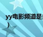 yy電影頻道是多少2020（yy電影頻道是多少）