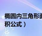 橢圓內(nèi)三角形面積公式推導(dǎo)（橢圓內(nèi)三角形面積公式）