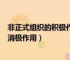 非正式組織的積極作用和消極作用（洋務(wù)運(yùn)動(dòng)的積極作用和消極作用）