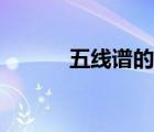 五線譜的認(rèn)識(shí)（怎么看五線譜）