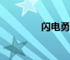 閃電勇士玩具（閃電勇士）