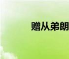 贈(zèng)從弟朗讀演講（贈(zèng)從弟朗讀）