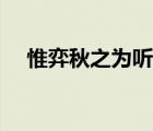 惟弈秋之為聽的為讀音（惟弈秋之為聽）