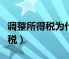 調(diào)整所得稅為什么要用息稅前利潤（調(diào)整所得稅）