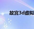 故宮3d虛擬游覽（故宮3d虛擬旅游）