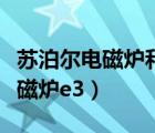 蘇泊爾電磁爐和九陽(yáng)電磁爐哪個(gè)好（蘇泊爾電磁爐e3）