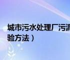 城市污水處理廠污泥檢驗(yàn)方法國標(biāo)（城市污水處理廠污泥檢驗(yàn)方法）