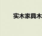 實(shí)木家具木材分辨（實(shí)木家具木材）
