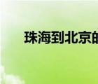 珠海到北京的高鐵（珠海到廣州高鐵）