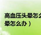高血壓頭暈怎么辦可以吃布洛芬嗎（高血壓頭暈怎么辦）