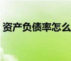資產(chǎn)負(fù)債率怎么分析（資產(chǎn)負(fù)債率指標(biāo)分析）