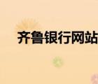 齊魯銀行網(wǎng)站鏈接（齊魯銀行登錄入口）