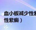 血小板減少性紫癜能治愈嗎（慢性血小板減少性紫癜）
