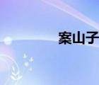 案山子日式拉面（案山子）