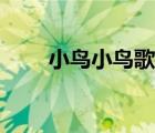 小鳥小鳥歌曲（小鳥小鳥歌曲簡譜）