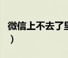 微信上不去了里面的錢(qián)怎么辦（微信上不去了）