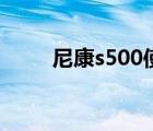 尼康s500使用說明書（尼康s500）