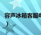 容聲冰箱客服電話是多少（容聲冰箱客服電話）